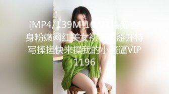 [MP4/139M]10/21最新 全身粉嫩网红美女初下海掰开特写揉搓快来操我的小骚逼VIP1196