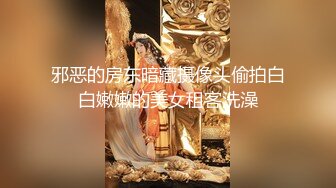 邪恶的房东暗藏摄像头偷拍白白嫩嫩的美女租客洗澡