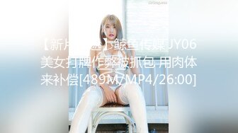 【新片速遞】鲸鱼传媒 JY06 美女打牌作弊被抓包 用肉体来补偿[489M/MP4/26:00]