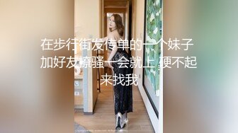 在步行街发传单的一个妹子 加好友撩骚一会就上 硬不起来找我