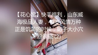 【花心姐】快手福利，山东威海极品人妻，42岁风情万种正是饥渴的时候，奶子大小穴粉很骚 (2)