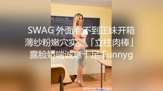 SWAG 外面看不到正妹开箱薄纱粉嫩穴实测「立柱肉棒」露脸娇喘诚意十足 Funnyg