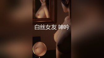 白丝女友 呻吟