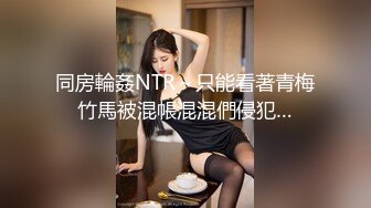 同房輪姦NTR～只能看著青梅竹馬被混帳混混們侵犯…