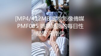 [MP4/412MB]蜜桃影像傳媒 PMF005 媽媽給我的每日性關愛 宋南伊