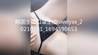 韩国主播口罩主播lovelyxx_20210701_1694590653