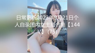 日常更新2023年9月21日个人自录国内女主播合集【144V】 (75)