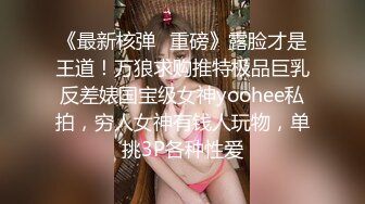 《最新核弹✿重磅》露脸才是王道！万狼求购推特极品巨乳反差婊国宝级女神yoohee私拍，穷人女神有钱人玩物，单挑3P各种性爱