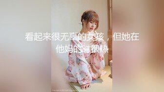 看起来很无辜的女孩，但她在他妈的时很热