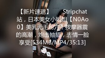 【新片速遞】 ❤️ Stripchat站，日本美女小姐姐【N0Ao0】美乳无毛粉穴，按摩器震的高潮，炮击抽插，表情一脸享受[534MB/MP4/35:13]