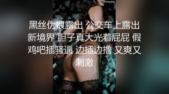 黑丝伪娘露出 公交车上露出新境界 胆子真大光着屁屁 假鸡吧插骚逼 边插边撸 又爽又刺激