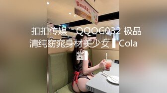 ✿扣扣传媒✿ QQOG032 极品清纯窈窕身材美少女 ▌Cola酱▌