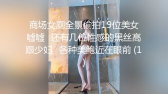 商场女厕全景偷拍19位美女嘘嘘⭐还有几位性感的黑丝高跟少妇⭐各种美鲍近在眼前 (1)