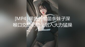 [MP4] 黑色外套苗条妹子深喉口交舔奶骑坐后入大力猛操