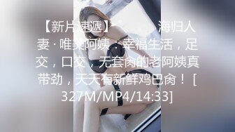 【新片速遞】 ˚❤️⁎⁺海归人妻 · 唯美阿姨：幸福生活，足交，口交，无套肏的老阿姨真带劲，天天有新鲜鸡巴肏！ [327M/MP4/14:33]