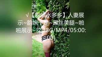 ❤️√【粉嫩水多多】人妻展示~韵味十足~黑丝美腿~啪啪展示~[2.38G/MP4/05:00:00]