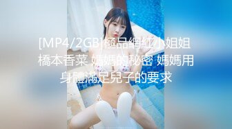 [MP4/2GB]極品網紅小姐姐 橋本香菜 媽媽的秘密 媽媽用身體滿足兒子的要求