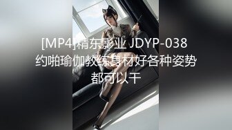 [MP4]精东影业 JDYP-038 约啪瑜伽教练身材好各种姿势都可以干