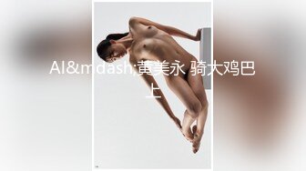 Al&mdash;黄美永 骑大鸡巴上