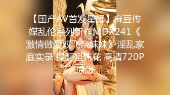 【国产AV首发星耀】麻豆传媒乱伦系列新作MDX241《激情做爱双飞亲妹妹》淫乱家庭实录 操翻姐妹花 高清720P原版