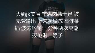 大奶jk美眉 丰满肉感十足 被无套输出 上来就猛怼 高速抽插 波涛汹涌 一分钟两次高潮 拔枪射一奶子