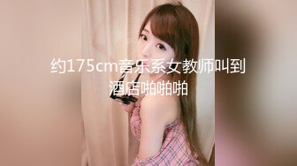 约175cm音乐系女教师叫到酒店啪啪啪