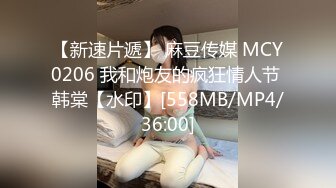 【新速片遞】 麻豆传媒 MCY0206 我和炮友的疯狂情人节 韩棠【水印】[558MB/MP4/36:00]