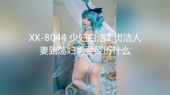 XK-8044 少妇白洁2 贞洁人妻到荡妇需要经历什么