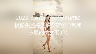 2023-3月最新流出黑客破解摄像头监控偷拍女宿舍日常换衣服的美女们 (1)