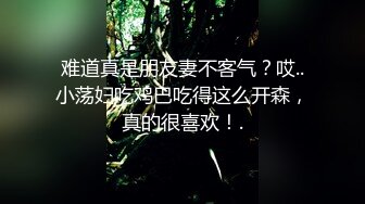 难道真是朋友妻不客气？哎..小荡妇吃鸡巴吃得这么开森，真的很喜欢！.