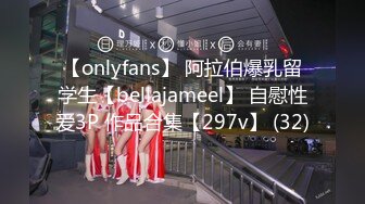 【onlyfans】 阿拉伯爆乳留学生【bellajameel】 自慰性爱3P 作品合集【297v】 (32)