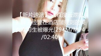 【新片速遞】 《百度云泄密》胖子经理在酒店潜规则的美女实习生被曝光[294M/MP4/02:40]