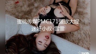 蜜桃传媒PMC171强欲大嫂迷奸小叔-雪霏