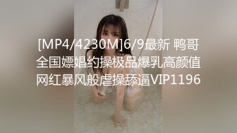 [MP4/4230M]6/9最新 鸭哥全国嫖娼约操极品爆乳高颜值网红暴风般虐操舔逼VIP1196