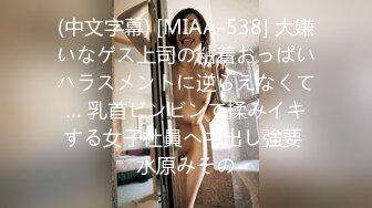 (中文字幕) [MIAA-538] 大嫌いなゲス上司の粘着おっぱいハラスメントに逆らえなくて… 乳首ビンビンで揉みイキする女子社員へ中出し強要 水原みその