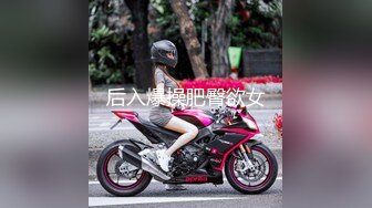 后入爆操肥臀欲女