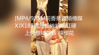 [MP4/985MB]香蕉視頻傳媒 XJX185屌絲粉絲約網紅硬​​上劈腿綠茶婊 蘇櫻花