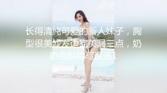 长得清纯可爱的新人妹子，胸型很美沙发边完美漏三点，奶奶很粉特写逼逼1