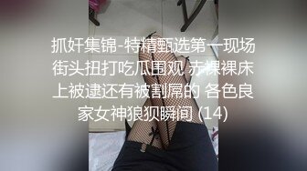 抓奸集锦-特精甄选第一现场街头扭打吃瓜围观 赤裸裸床上被逮还有被割屌的 各色良家女神狼狈瞬间 (14)