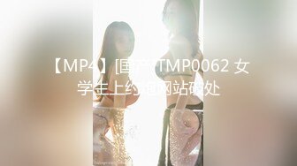 【MP4】[国产]TMP0062 女学生上约炮网站破处