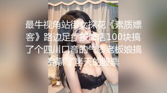 最牛视角站街女探花《素质嫖客》路边足疗按摩店100块搞了个四川口音的气质老板娘搞完聊了半天的股票