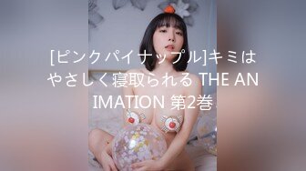 [ピンクパイナップル]キミはやさしく寝取られる THE ANIMATION 第2巻