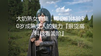 大奶熟女合集，带你们体验50岁成熟女人的魅力『狠货高科技看简阶』