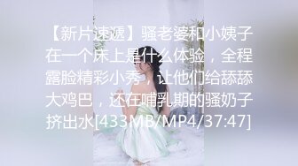 【新片速遞】骚老婆和小姨子在一个床上是什么体验，全程露脸精彩小秀，让他们给舔舔大鸡巴，还在哺乳期的骚奶子挤出水[433MB/MP4/37:47]