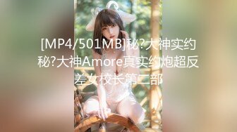 [MP4/501MB]秘?大神实约秘?大神Amore真实约炮超反差女校长第二部