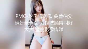 PMC-247 温芮欣 禽兽伯父诱奸亲侄女 为钱被操得叫好大声 蜜桃影像传媒