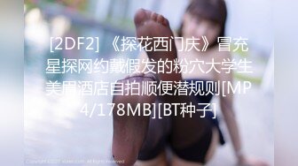 [2DF2] 《探花西门庆》冒充星探网约戴假发的粉穴大学生美眉酒店自拍顺便潜规则[MP4/178MB][BT种子]