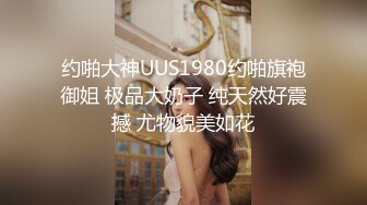 约啪大神UUS1980约啪旗袍御姐 极品大奶子 纯天然好震撼 尤物貌美如花