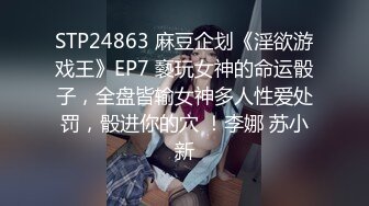 STP24863 麻豆企划《淫欲游戏王》EP7 褻玩女神的命运骰子，全盘皆输女神多人性爱处罚，骰进你的穴 ！李娜 苏小新