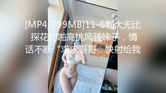 [MP4/799MB]11-6利大无比 探花约啪高挑风骚妹子，情话不断“求求哥哥，快射给我”